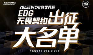 EDG发布2025电竞世界杯无畏契约项目出征大名单