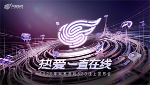 <strong><font color='FF0808'>以热爱致未来！2025 网易游戏520线上发布会圆满落幕</font></strong>