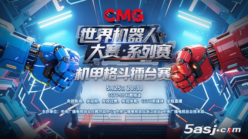 央视主办《CMG世界机器人大赛·系列赛》机甲格斗擂台赛将在杭州举行