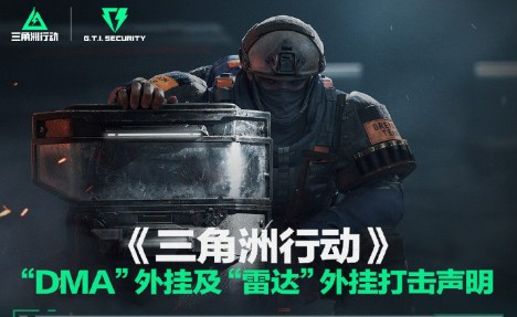 《三角洲行动》Steam在线破15.5万 腾讯严打DMA和雷