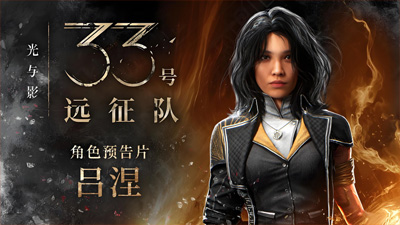 《光与影：33号远征队》销量破330万份 能配得上年度最佳提名