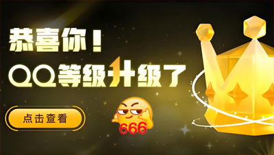 全球第一位四个皇冠的QQ用户即将诞生！255级，你几个太阳了？