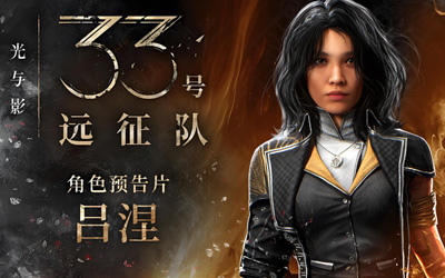 《光与影：33号远征队》拍照模式确认开发 艺术总监：'比
