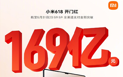 小米618最新战报：全渠道支付金额突破169亿，多平台国产