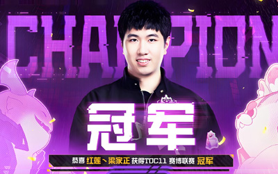 云顶之弈TOC11赛博联赛决赛战报：红莲·梁家正3-2逆转夺冠，斩获百万奖金