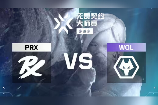 PRX横扫狼队晋级VCT多伦多总决赛|太平洋战队战术解析|无畏契约战报 PRX横扫狼队晋级VCT多伦多总决赛|太平洋战队战术解析|无畏契约战报