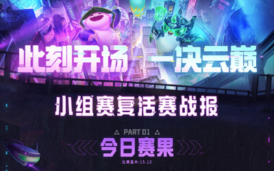 云顶之弈:TOC11 全国总决赛小组赛复活赛战报 云顶之弈:TOC11 全国总决赛小组赛复活赛战报