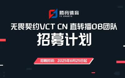 无畏契约官方OB制作团队开放招募,提供指导和需求培训 无畏契约官方OB制作团队开放招募,提供指导和需求培训