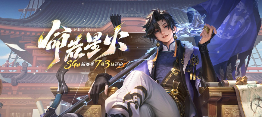王者荣耀：7月3日正式服S40赛季“命若星火”版本更新公告