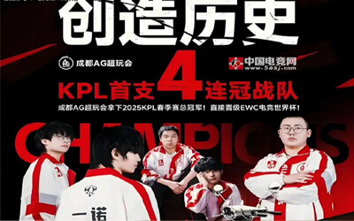 震撼！成都AG超玩会22连胜创KPL新纪元：电竞王朝的巅峰