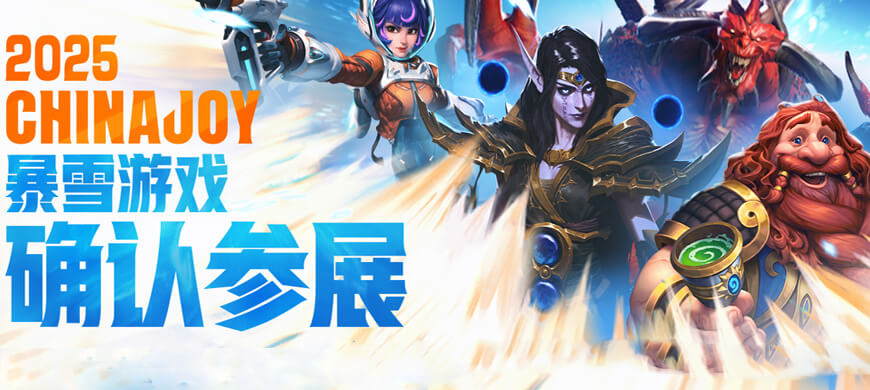 暴雪宇宙降临魔都!2025ChinaJoy必打卡圣地:5米泰瑞尔+70尊传奇雕像+未公开试玩! 暴雪宇宙降临魔都!2025ChinaJoy必打卡圣地:5米泰瑞尔+70尊传奇雕像+未公开试玩!