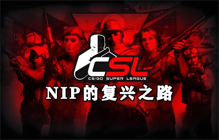 NIP复兴之路:从传奇到重生,老牌豪门新世代能否再现87连胜神话 NIP复兴之路:从传奇到重生,老牌豪门新世代能否再现87连胜神话