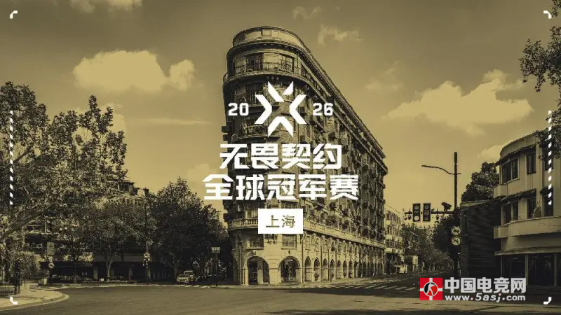 2026无畏契约全球冠军赛正式官宣落地上海‌