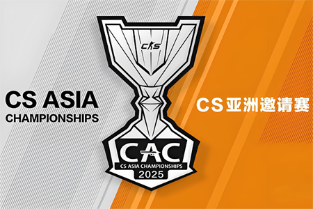 CAC 2025上海站完整赛程、战队名单公布：CN双雄主场迎