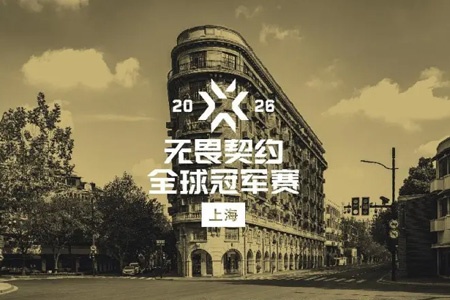 2026无畏契约全球冠军赛正式官宣落地上海 2026无畏契约全球冠军赛正式官宣落地上海