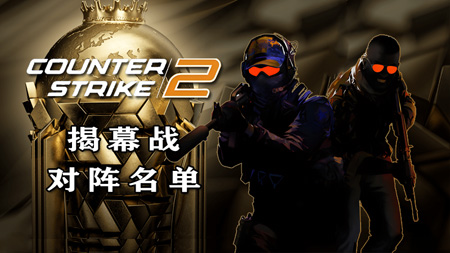 EWC电竞世界杯CS2首轮对阵公布：8月20日开赛 TYLOO再战Astralis