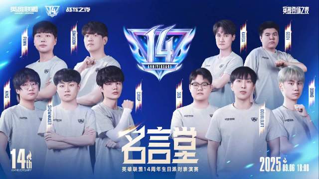 英雄联盟14周年“名言堂”巅峰对决！GimGoon vs Doinb，峡谷5V5表演赛引爆电竞圈