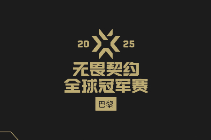 2025无畏契约巴黎全球冠军赛全程指南：CN战队赛程、淘