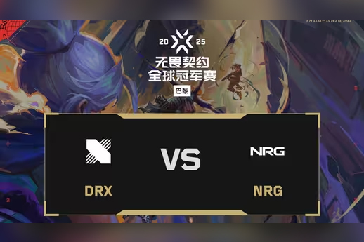 无畏契约2025巴黎全球冠军赛：DRX 1-2 NRG，小组赛C组胜