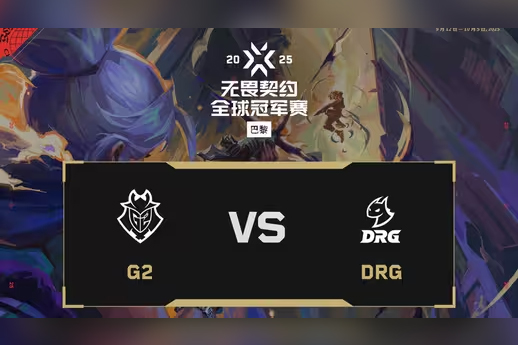 2025无畏契约巴黎全球冠军赛：G2 2-0 DRG，小组赛D组败