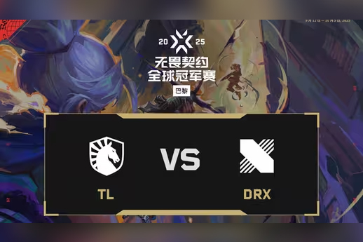 2025无畏契约巴黎全球冠军赛：DRX 2-0 TL，小组赛C组败
