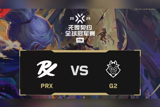 2025无畏契约巴黎全球冠军赛：PRX 2-1 G2，淘汰赛胜者组
