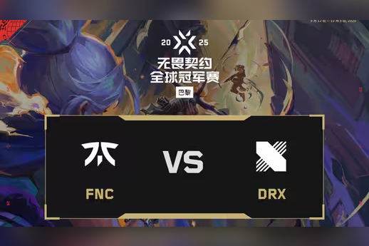 2025无畏契约巴黎全球冠军赛: FNC 2-1 DRX，淘汰赛胜