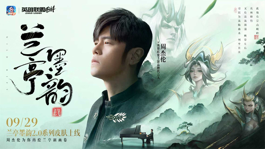 周杰伦×LOL手游『兰亭墨韵』新皮肤上线！佛耶戈挥毫《兰亭序》，至臻薇恩蓝金箭雨炸裂峡谷