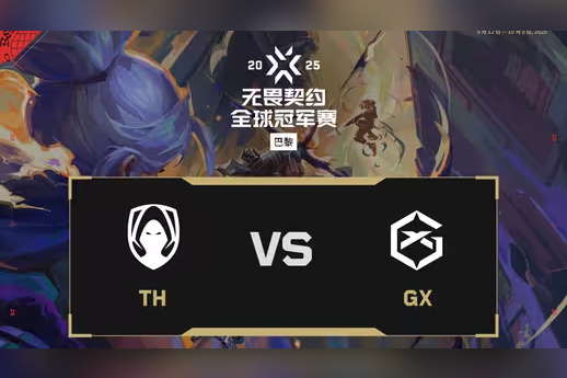 2025无畏契约巴黎全球冠军赛：TH 2-1 GX，淘汰赛败者组