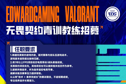 EDG电竞青训教练招募｜无畏契约战术导师+选手潜力培养