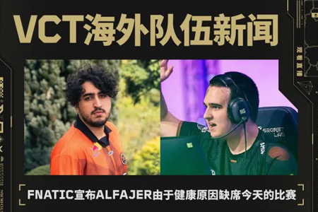 突发！FNC Alfajer健康缺席PRX战 doma紧急救场｜VCT季后