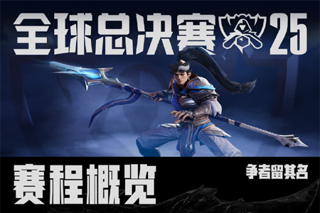 S15全球总决赛赛程震撼公布！LPL/LCK四号种子入围赛生