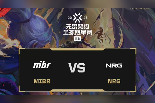 2025无畏契约巴黎全球冠军赛：MIBR 1-2 NRG，胜者组半决