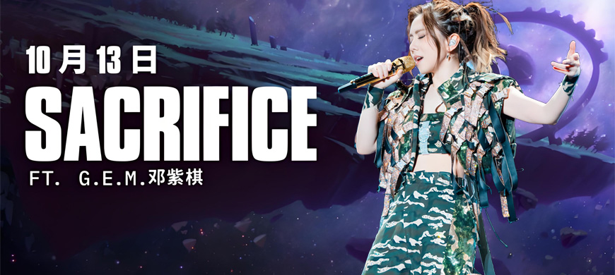 2025全球总决赛主题曲《Sacrifice》将于10月13日正式发布
