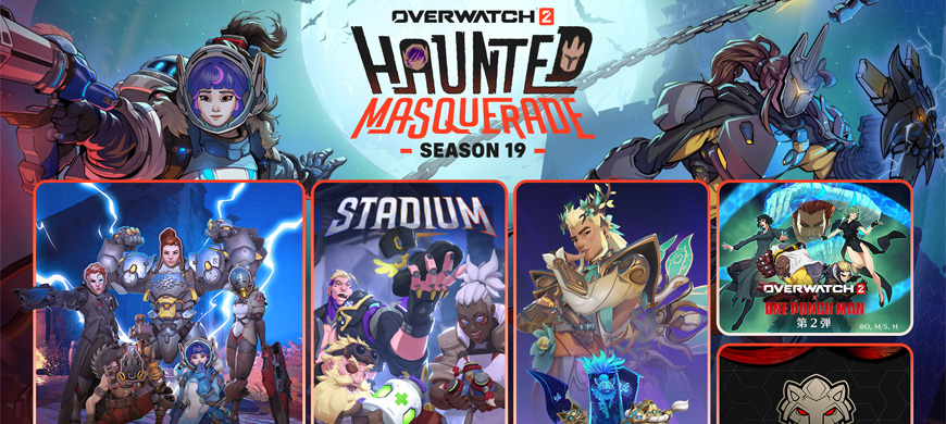 《守望先锋2》第19赛季震撼上线！'鬼魅假面舞会'携面具系统、新英雄&神话皮肤来袭