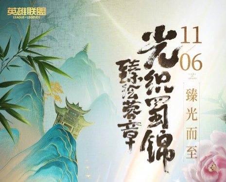 光织蜀锦皮肤11月6日上线！英雄联盟蜀韵国风皮肤臻绘