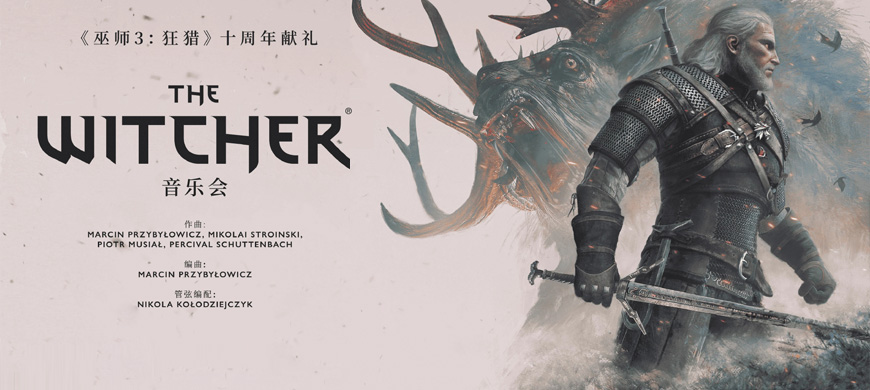 《巫师3》十周年交响音乐会上海官宣！2026年国内唯一