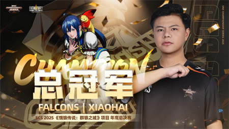 SCS 2025北京收官！M'卫冕拳皇15，小孩夺饿狼传说冠军直