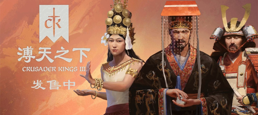 《十字军之王3》DLC“溥天之下”正式上线！天命昭彰，东