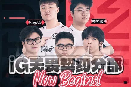 IG成立无畏契约分部：无畏云程万里，约见星火燎原