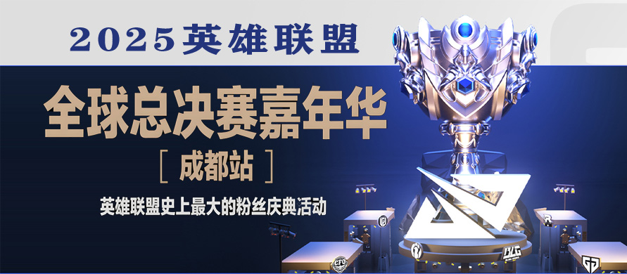 英雄联盟S15全球总决赛成都开战！T1 vs KT争冠，嘉年华