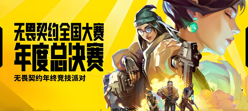 瓦友福将至！《无畏契约》年终国际邀请赛12月首度登陆