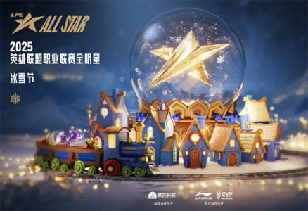 2025《英雄联盟》全明星冰雪节重磅来袭！12月6日上海开赛，投票通道火热开启中