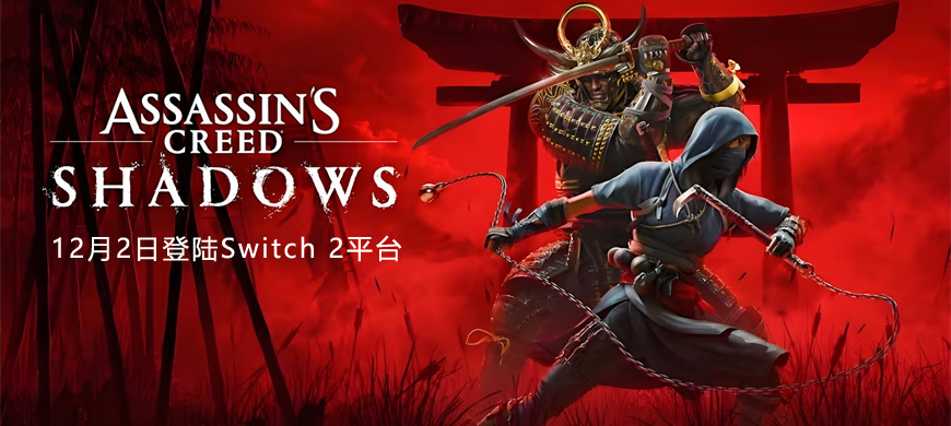 12月2日正式登陆《刺客信条：影》Switch 2版容量曝光，比PS5/PC版节省近半空间