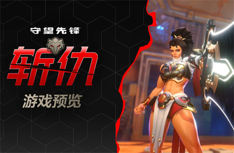 《守望先锋2》破局之作！新英雄“斩仇”携光剑降临，暗影守望迎来终极克星！