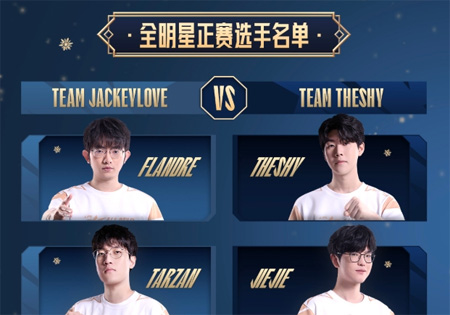 2025 LPL全明星阵容出炉，TheShy与JackeyLove上演队长