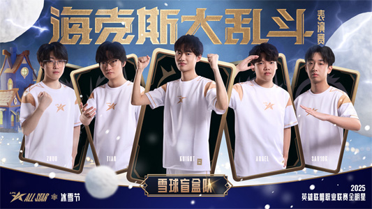 LPL全明星海克斯趣乱斗海报发布，见奇幻变化，享团聚时光
