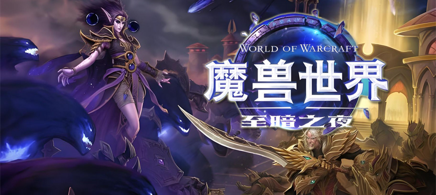 至暗之夜震撼降临！魔兽世界新资料片3月上线，开发者誓