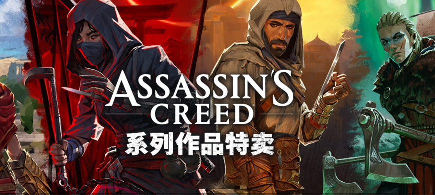 Steam冬日促销：育碧开启《刺客信条》系列优惠最低低