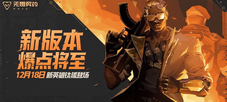 《无畏契约手游》新版本今日上线！钛狐携再生甲引爆战
